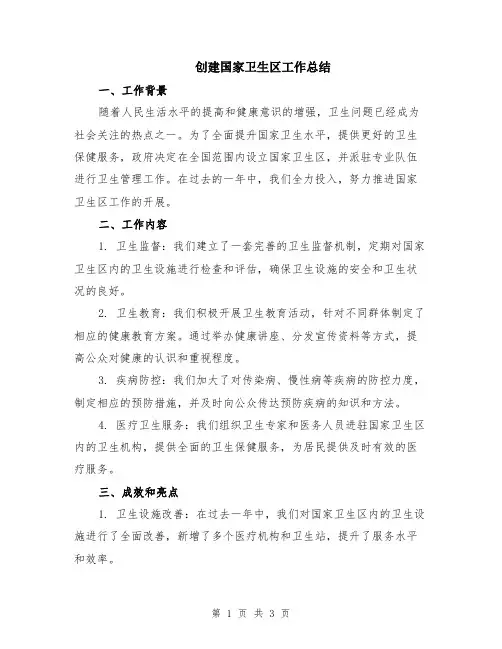创建国家卫生区工作总结