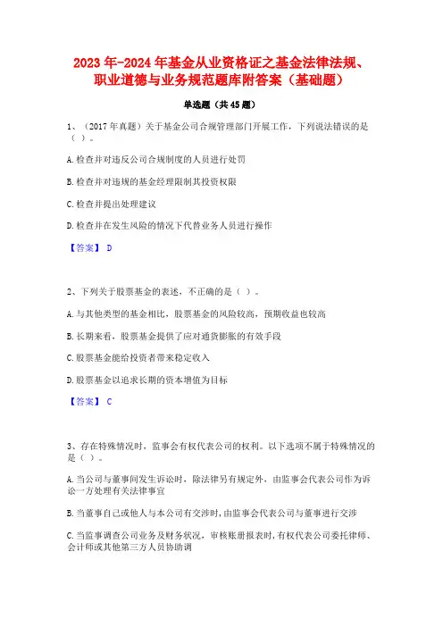 2023年-2024年基金从业资格证之基金法律法规职业道德与业务规范题库附答案(基础题)