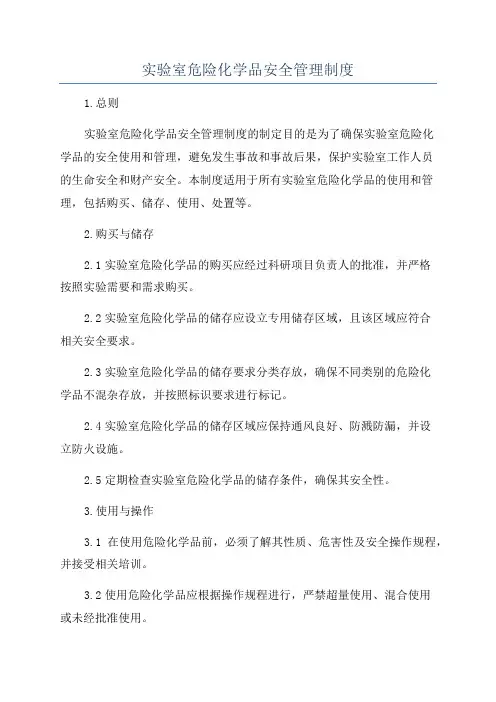 实验室危险化学品安全管理制度