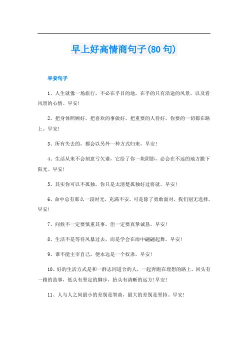 早上好高情商句子(80句)