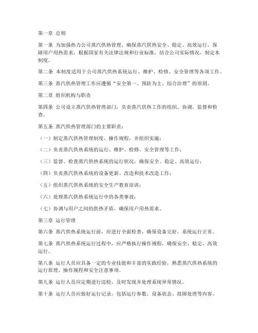 热力公司蒸汽供热管理制度