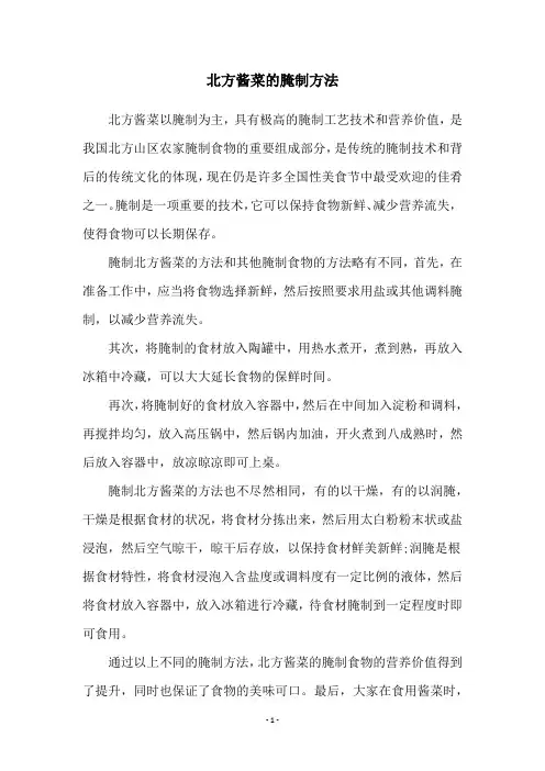 北方酱菜的腌制方法