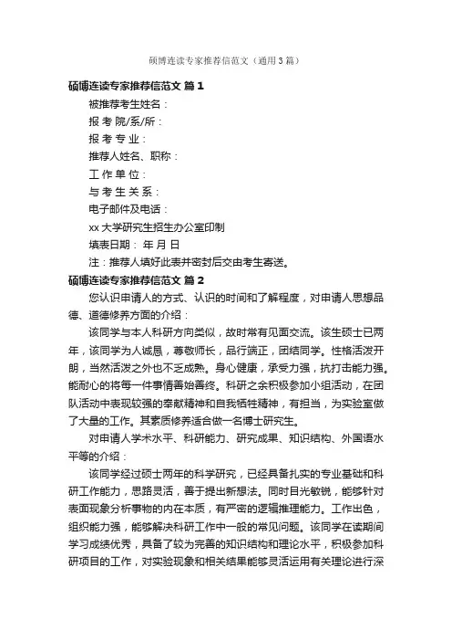 硕博连读专家推荐信范文（通用3篇）