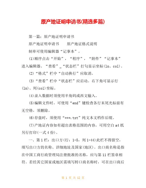 原产地证明申请书(精选多篇)