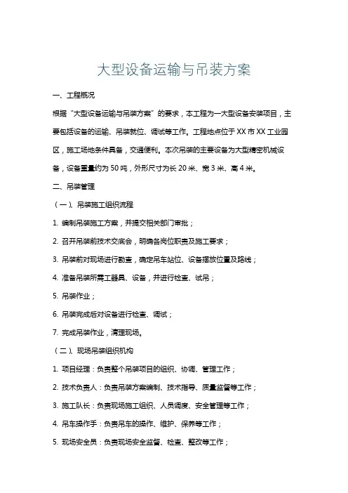 大型设备运输与吊装方案