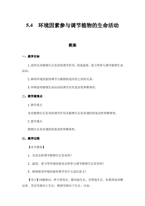 高中生物选择性必修一   5 4 环境因素参与调节植物的生命活动 教案