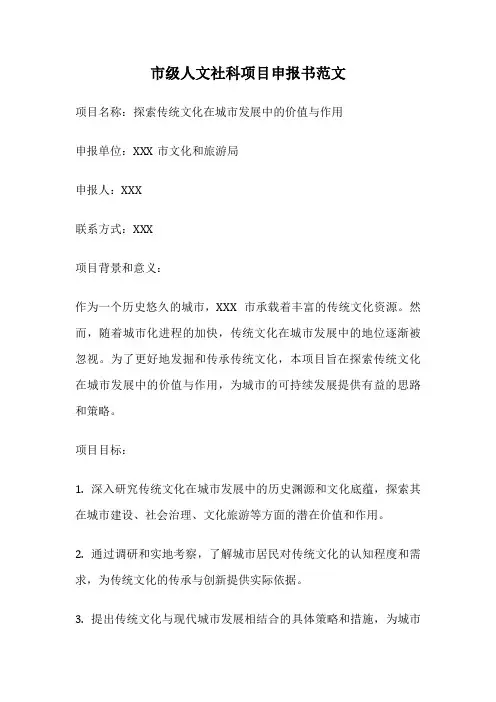 市级人文社科项目申报书范文