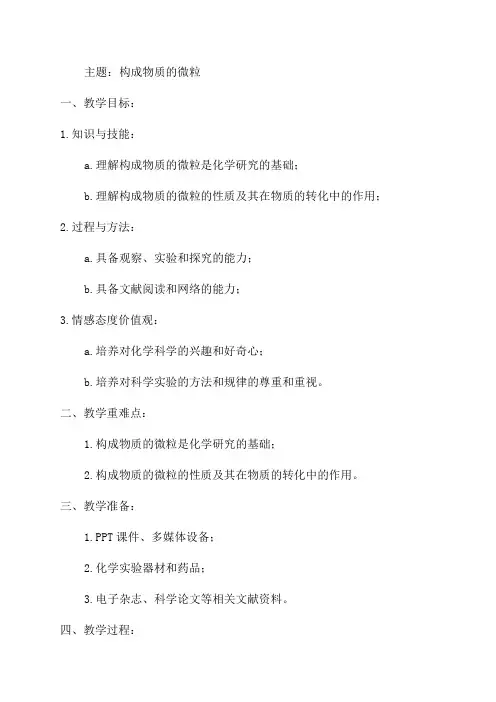 九年级化学构成物质的微粒教案