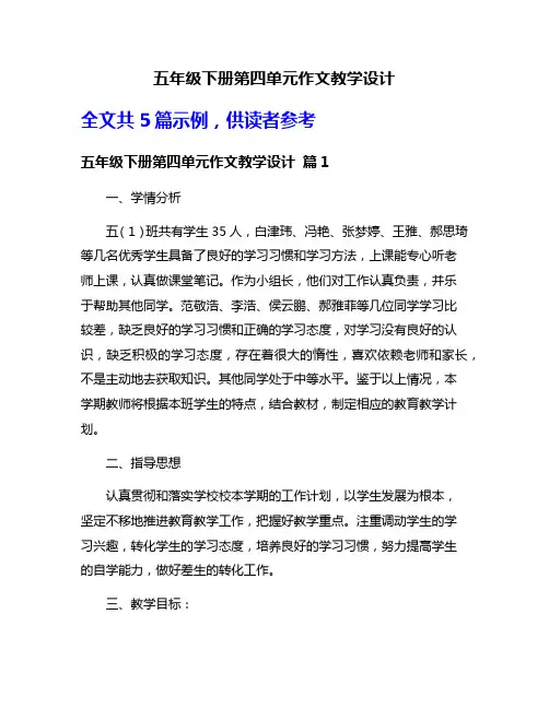 五年级下册第四单元作文教学设计