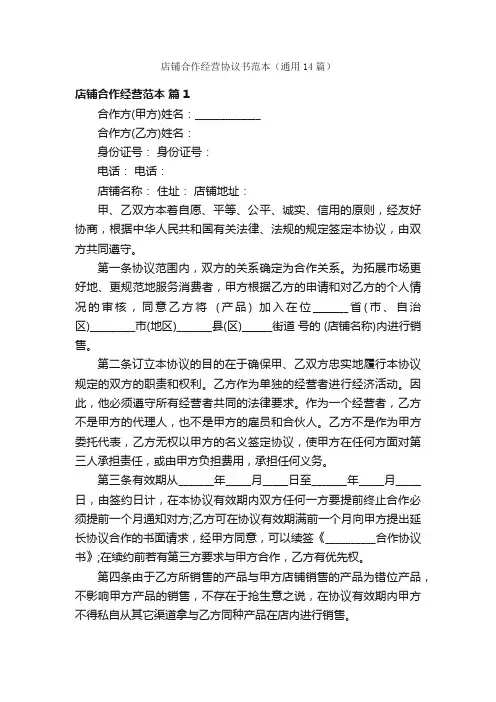 店铺合作经营协议书范本（通用14篇）