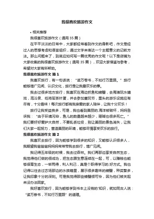 我很喜欢旅游作文