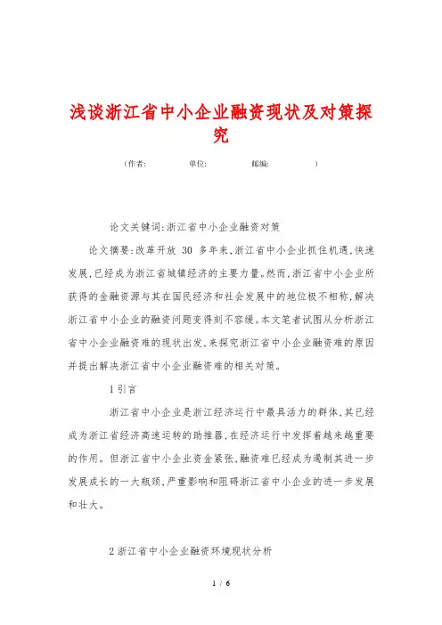 浅谈浙江省中小企业融资现状及对策探究