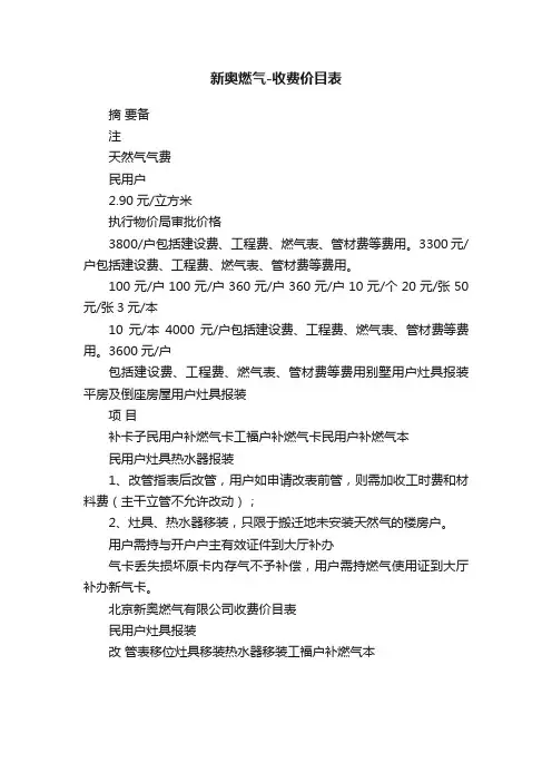 新奥燃气-收费价目表