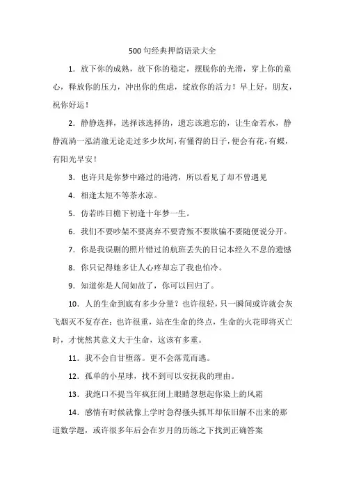 500句经典押韵语录大全
