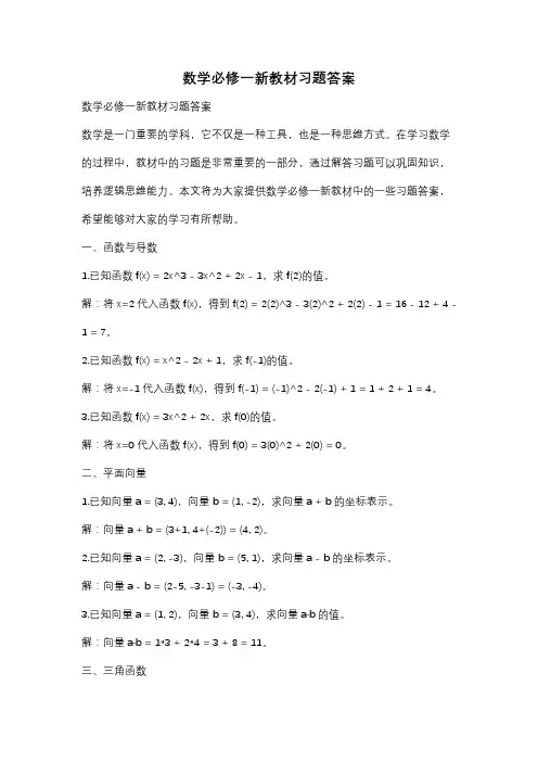 数学必修一新教材习题答案