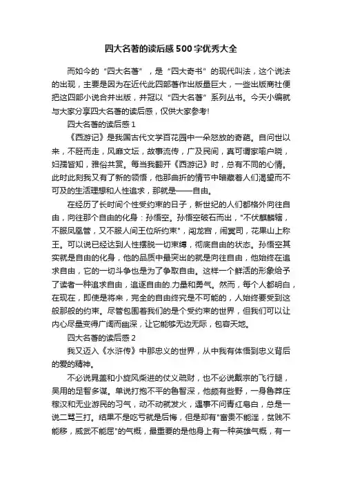 四大名著的读后感500字优秀大全