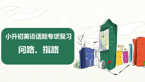 【小升初复习课件】小升初英语话题专项复习——问路、指路(含多种题型和答案)(全国通用版)+(PPT)