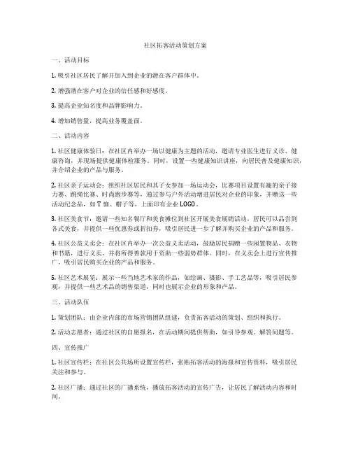 社区拓客活动策划方案