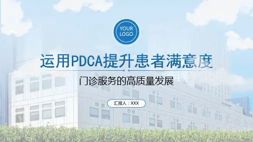 运用PDCA循环法提升患者满意度PPT门诊服务的高质量发展PPT课件(带内容)