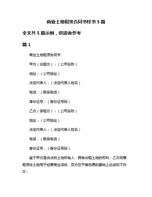 商业土地租赁合同书样书5篇