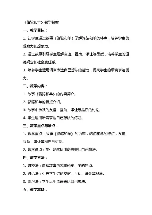 《骆驼和羊》教学教案