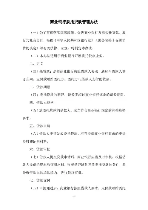 商业银行委托贷款管理办法
