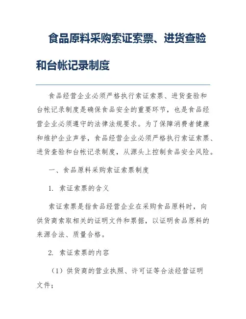 食品原料采购索证索票、进货查验和台帐记录制度