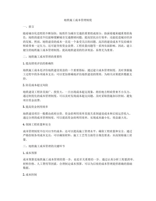 地铁施工成本管理制度