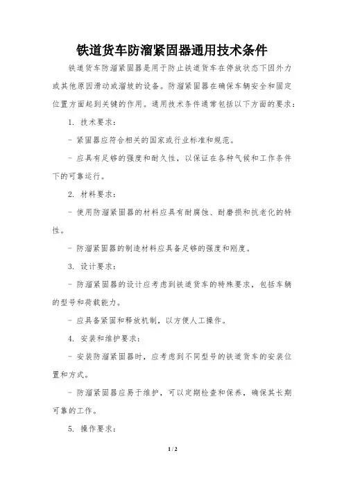 铁道货车防溜紧固器通用技术条件