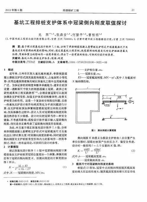 基坑工程排桩支护体系中冠梁侧向刚度取值探讨