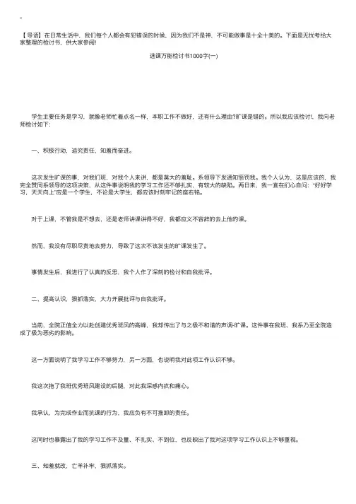逃课万能检讨书1000字三篇