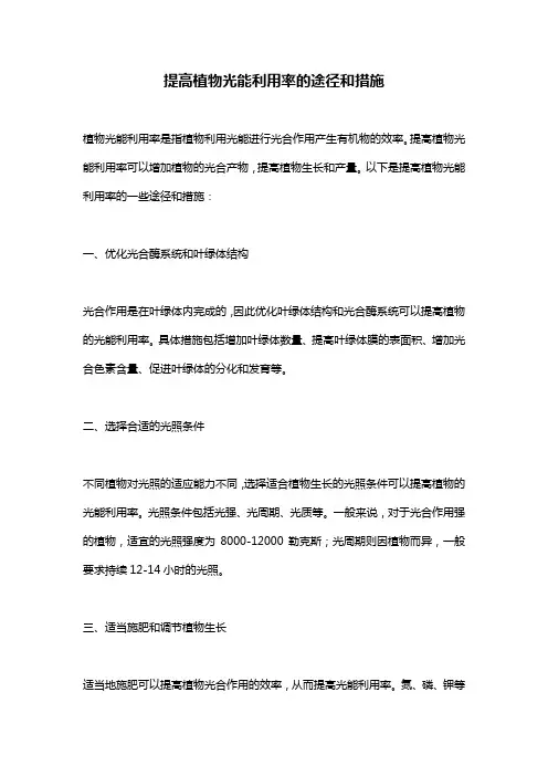 提高植物光能利用率的途径和措施