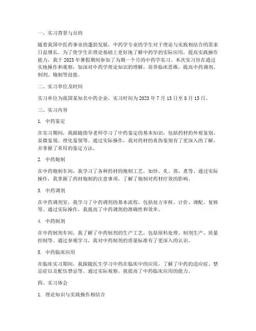 中药学实习报告范文