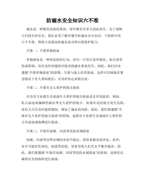 防溺水安全知识六不准