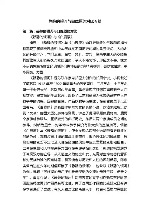 静静的顿河与白鹿原的对比五篇