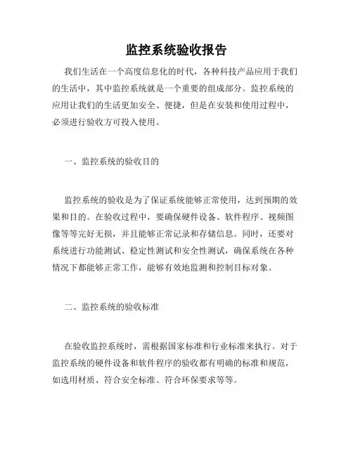 监控系统验收报告