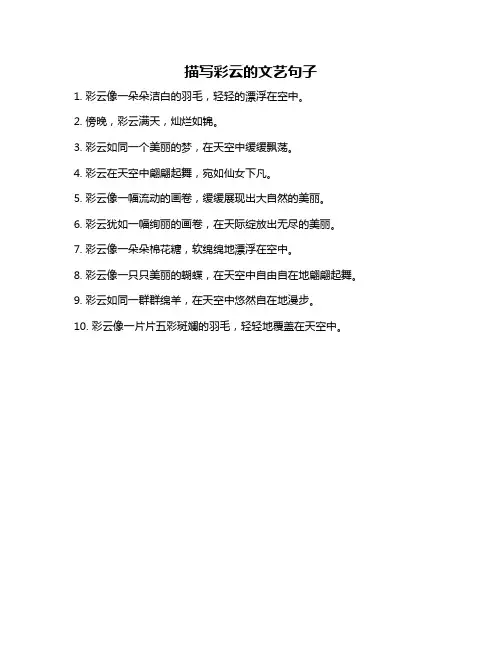 描写彩云的文艺句子