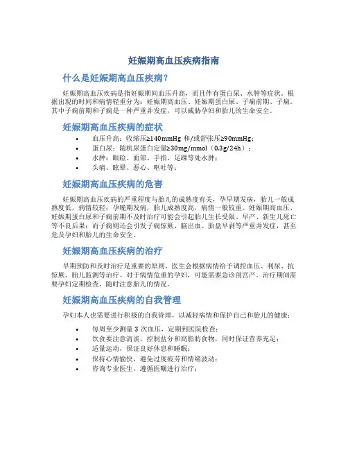 妊娠期高血压疾病指南