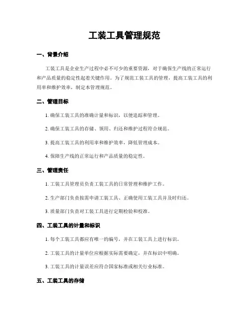 工装工具管理规范