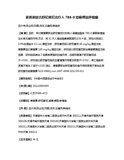姜黄素联合舒尼替尼治疗人786-0肾癌裸鼠移植瘤