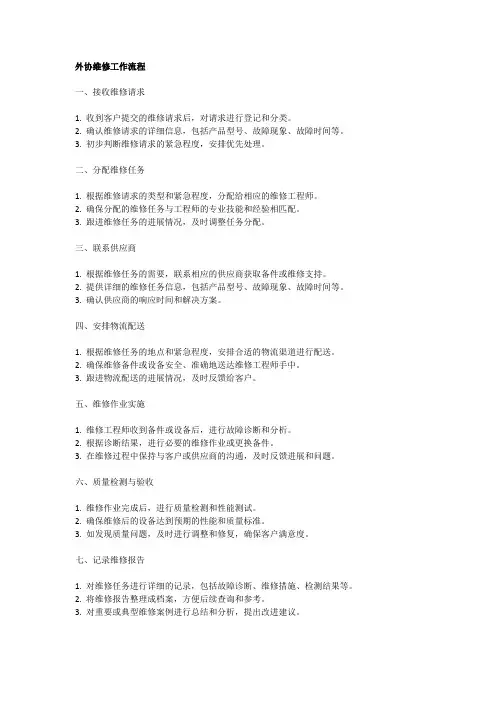 外协维修工作流程怎么写范文