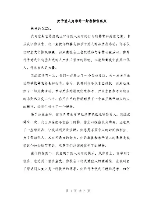 关于助人为乐的一封表扬信范文（三篇）