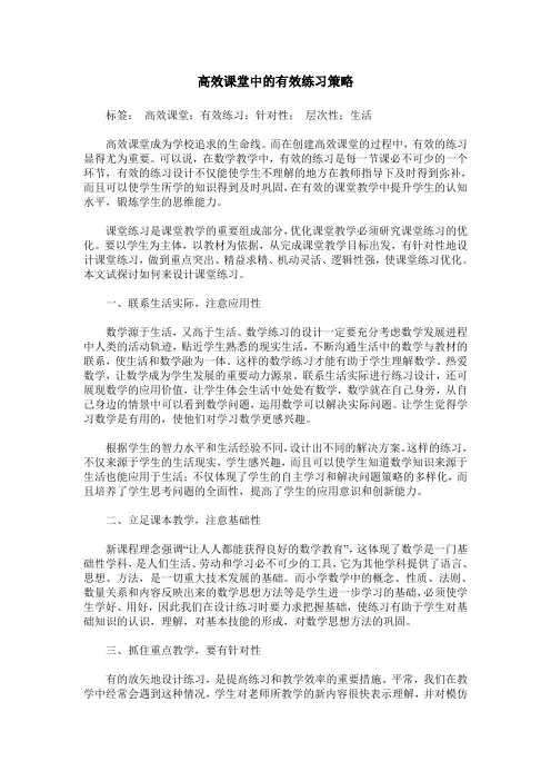 高效课堂中的有效练习策略