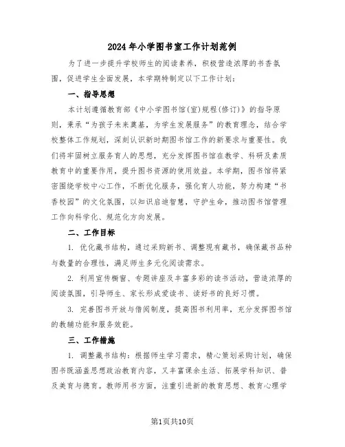 2024年小学图书室工作计划范例（五篇）