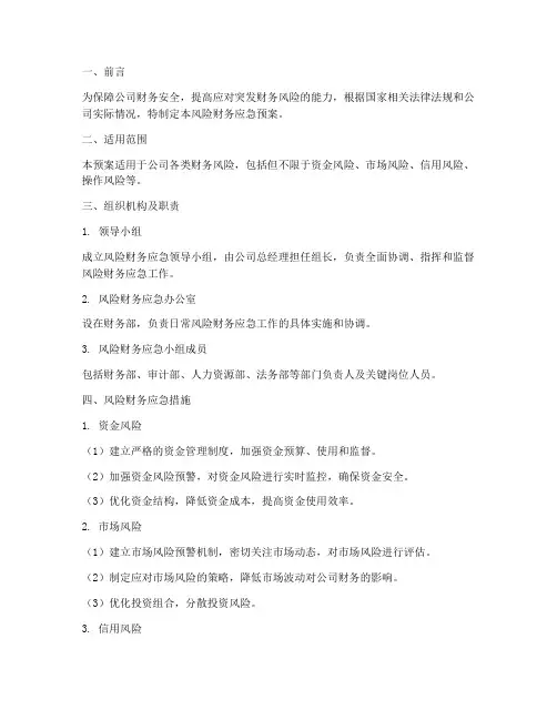 风险财务应急预案
