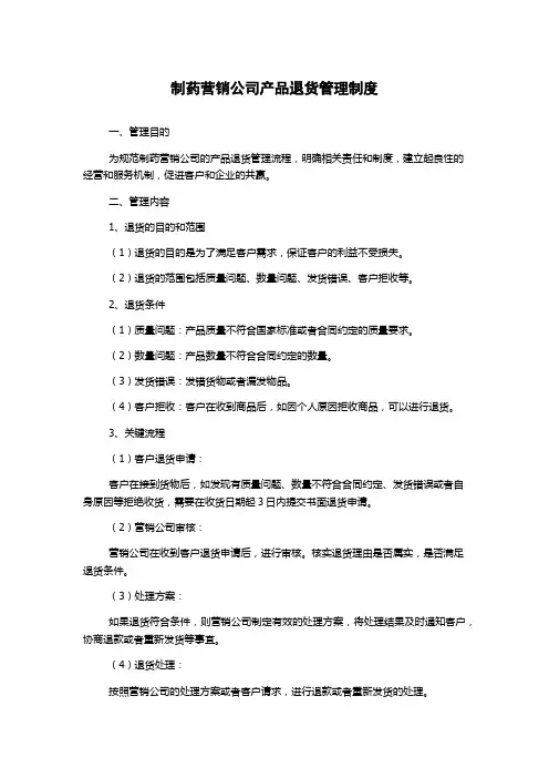制药营销公司产品退货管理制度