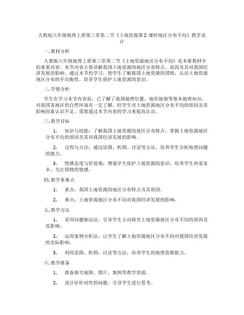 人教版八年级地理上册第三章第二节《土地资源第2课时地区分布不均》教学设计