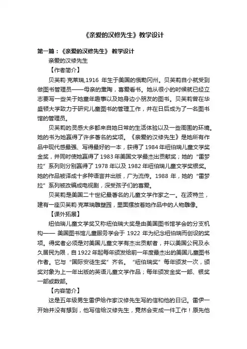 《亲爱的汉修先生》教学设计