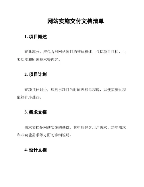 网站实施交付文档清单