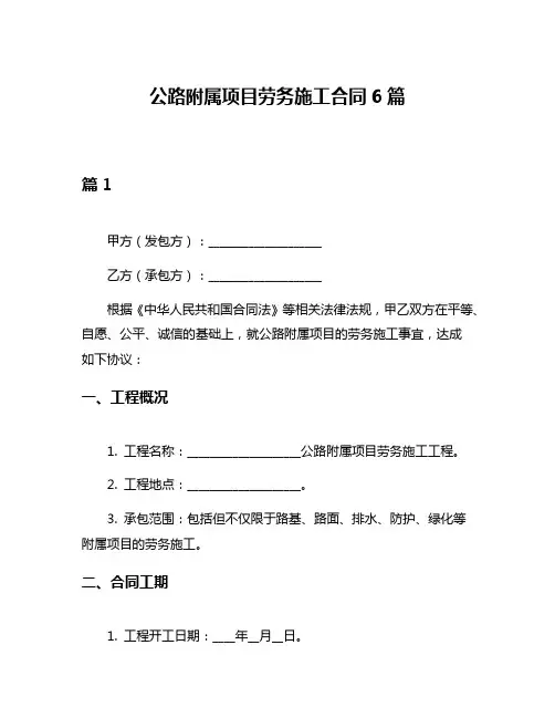 公路附属项目劳务施工合同6篇